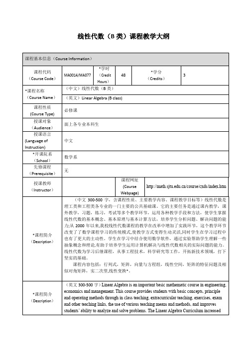 线性代数(B类)课程教学大纲