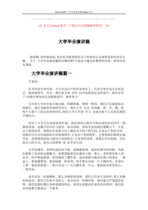 2018-2019-大学毕业演讲稿-word范文 (5页)