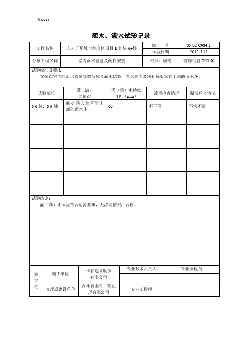 建筑资料   灌水、满水试验记录(雨水)