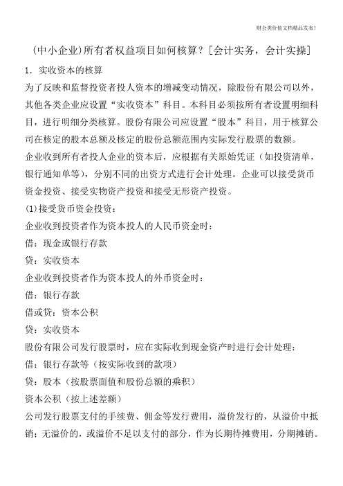 (中小企业)所有者权益项目如何核算？[会计实务,会计实操]