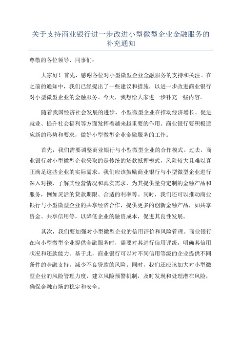 关于支持商业银行进一步改进小型微型企业金融服务的补充通知