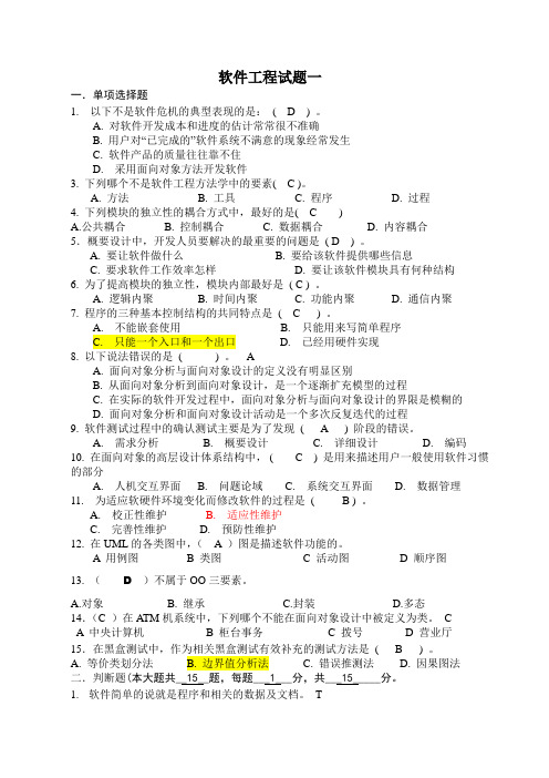 软件工程期末试卷答案