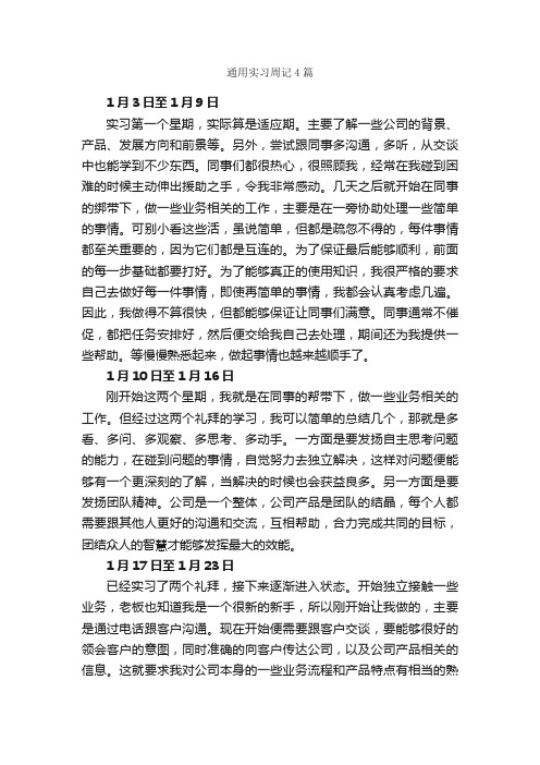 通用实习周记4篇_实习周记_