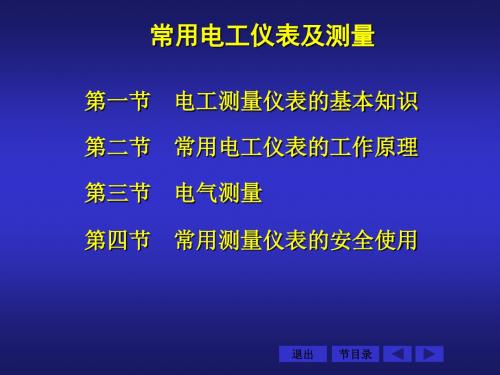 维修电工培训第四部分仪表测量  ppt课件