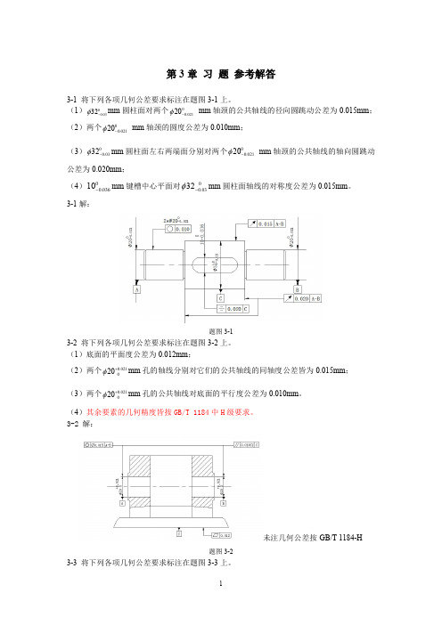 《几何量精度设计与检测(第2版)》第3章习题参考解答