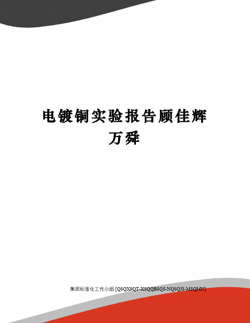 电镀铜实验报告顾佳辉万舜