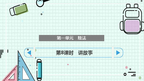 最新北师大版三年级数学下册《讲故事》精品教学课件