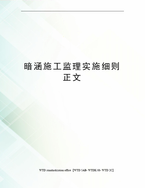 暗涵施工监理实施细则正文