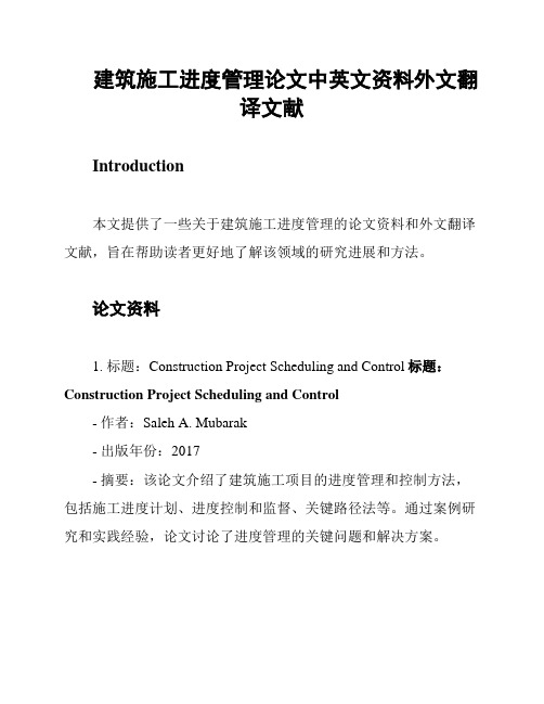 建筑施工进度管理论文中英文资料外文翻译文献