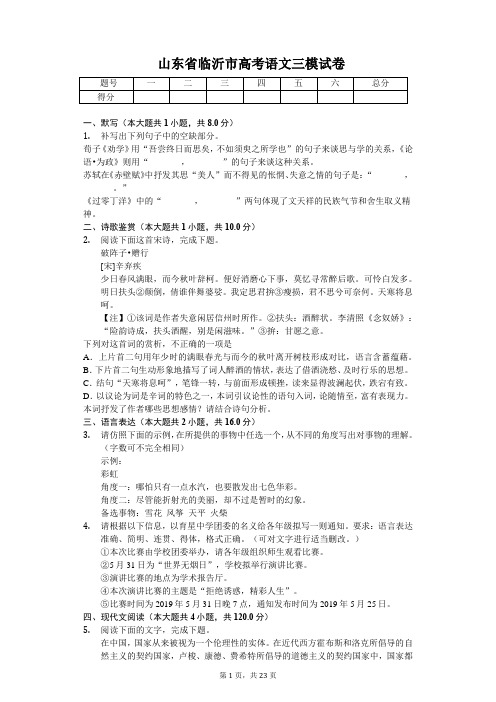 山东省临沂市高考语文三模试卷含答案