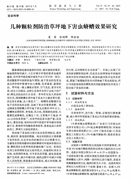 几种颗粒剂防治草坪地下害虫蛴螬效果研究