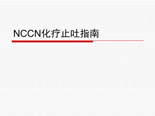 NCCN化疗止吐指南