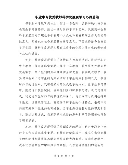 职业中专优秀教师科学发展观学习心得总结