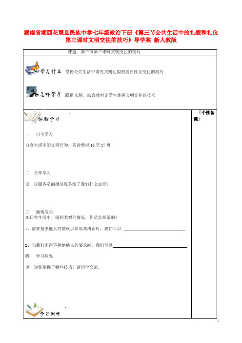 湖南省湘西花垣县民族中学七年级政治下册《第三节公共生活中的礼貌和礼仪第三课时文明交往的技巧》导学案(