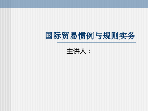 第一篇国际贸易惯例与规则概论