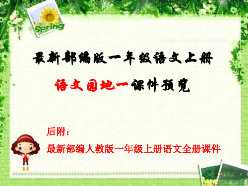 新人教版小学语文一年级上册第一单元对韵歌课件