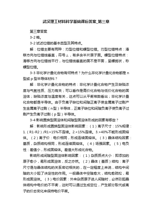 武汉理工材料科学基础课后答案_第三章