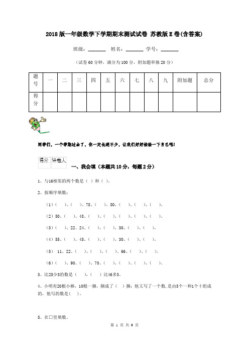 2018版一年级数学下学期期末测试试卷 苏教版E卷(含答案)