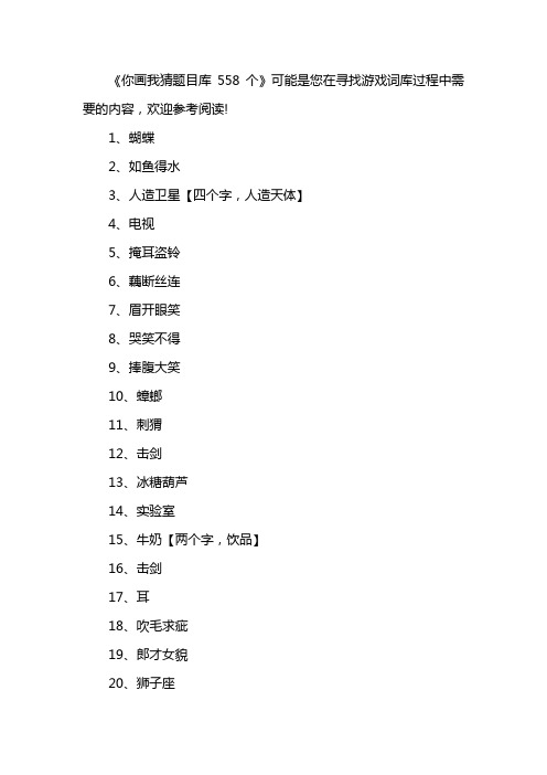 你画我猜题目库558个