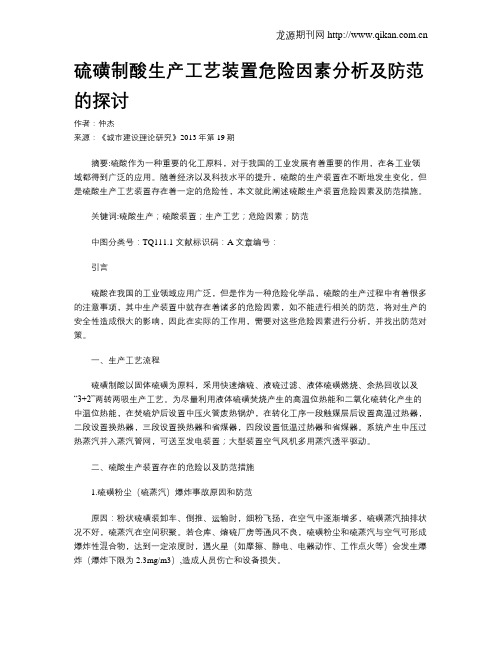 硫磺制酸生产工艺装置危险因素分析及防范的探讨