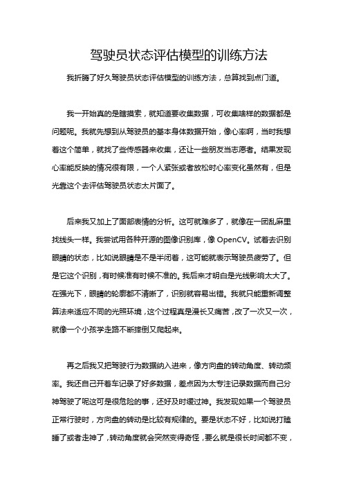 驾驶员状态评估模型的训练方法