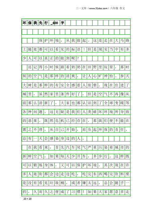 六年级作文：环保我先行_400字