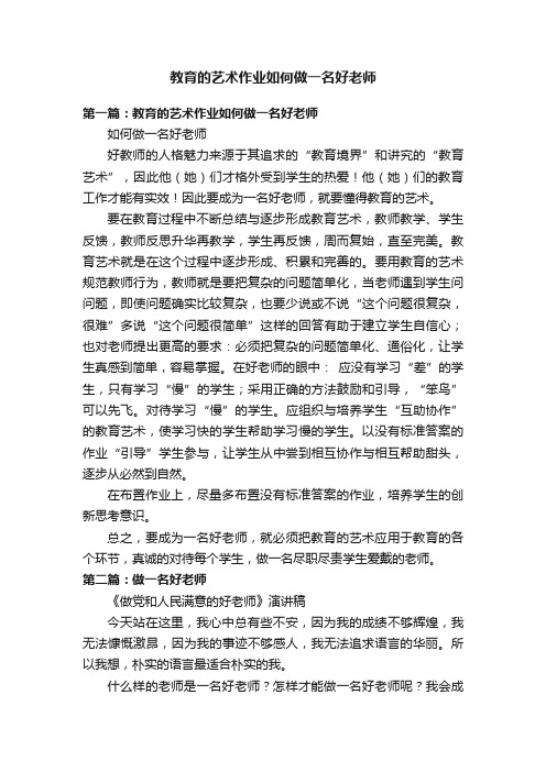 教育的艺术作业如何做一名好老师