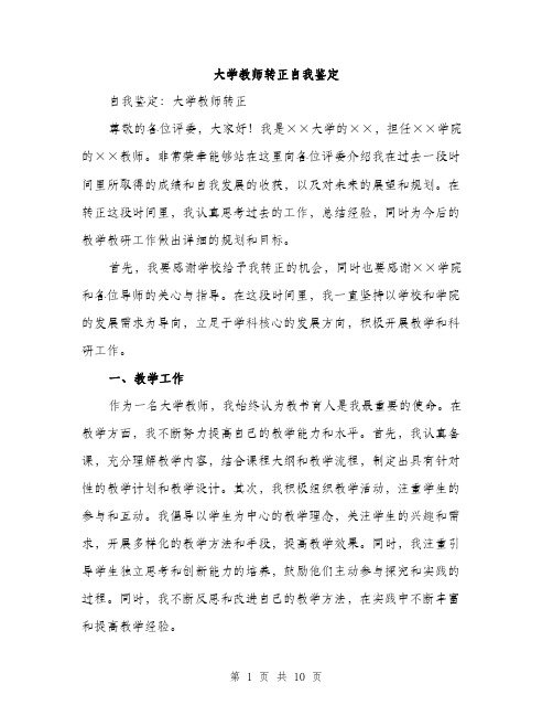 大学教师转正自我鉴定（四篇）