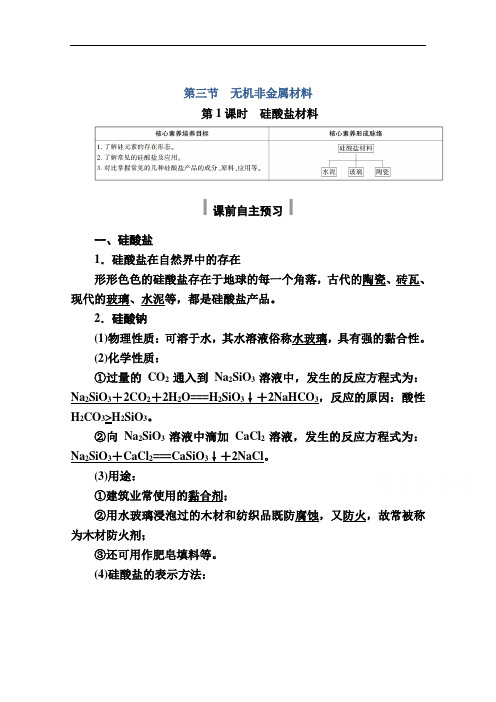 2020-2021学年高二化学新教材人教版必修第二册教师用书：5.3.1硅酸盐材料含解析