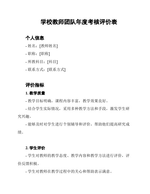 学校教师团队年度考核评价表