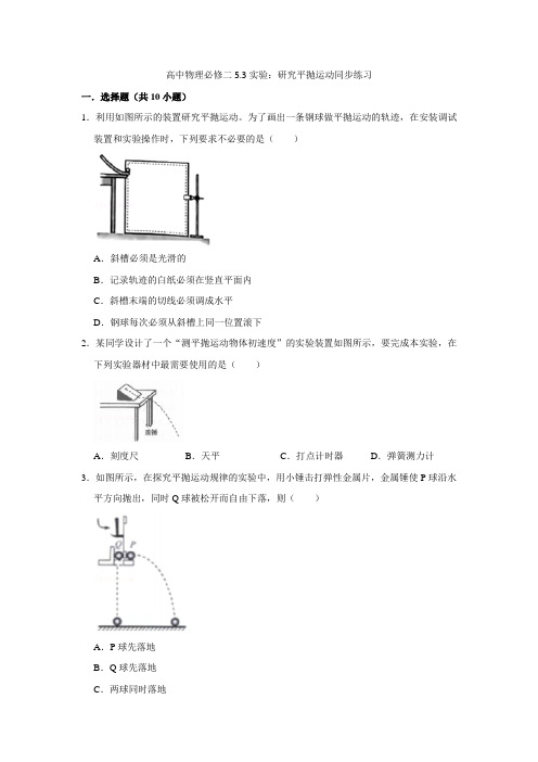 高中物理必修二5.3实验：研究平抛运动