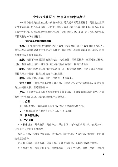 企业标准化暨6S管理规定和考核办法