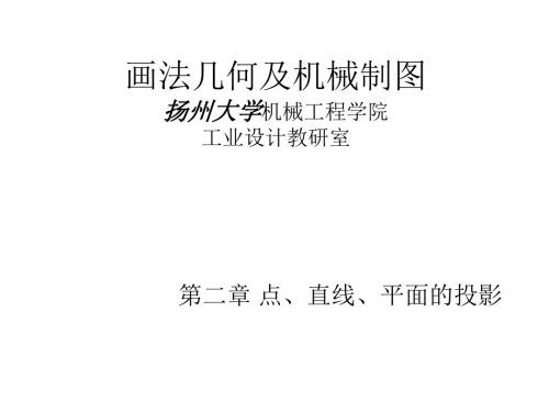 第二章 点直线平面的投影修改讲解