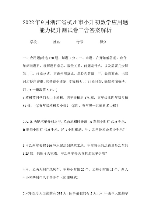 2022年9月浙江省杭州市小升初数学应用题能力提升测试卷三含答案解析