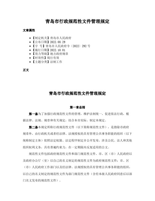 青岛市行政规范性文件管理规定