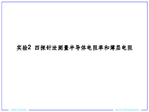 【大学】实验2 四探针法测量半导体电阻率和薄层电阻