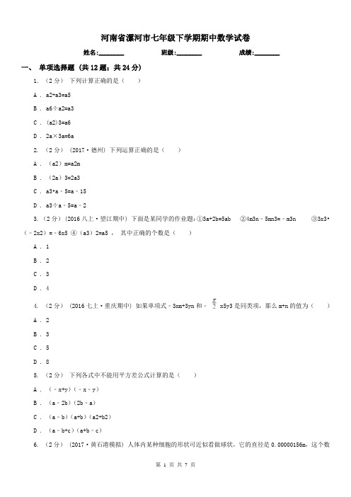 河南省漯河市七年级下学期期中数学试卷 