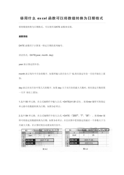 使用什么excel函数可以将数值转换为日期格式