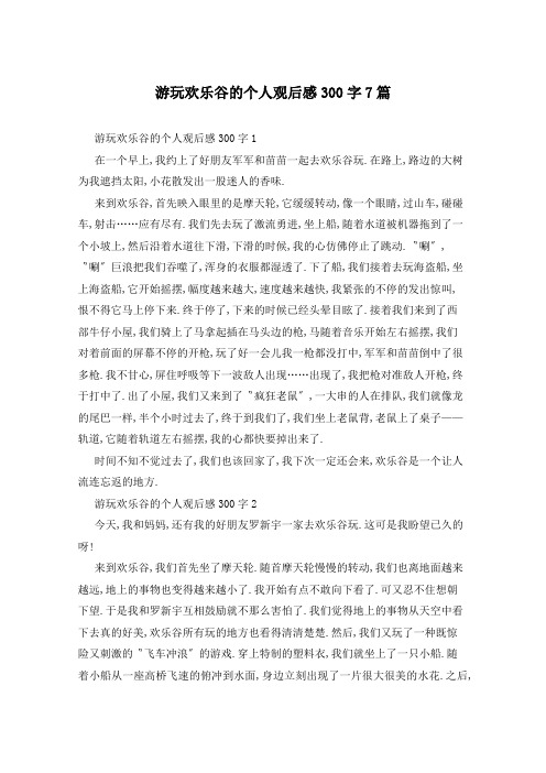 游玩欢乐谷的个人观后感300字7篇