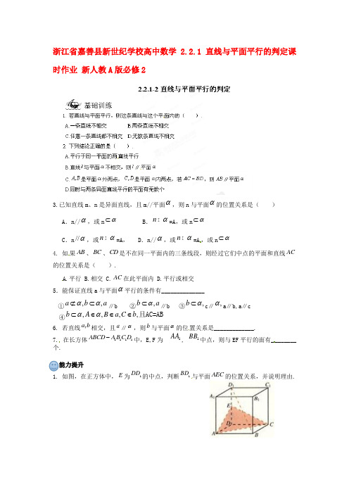 最新浙江省嘉善县新世纪学校高中数学 2.2.1直线与平面平行的判定课时作业 新人教A版必修2名师精编资料汇编