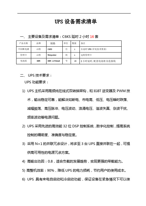 UPS设备需求清单