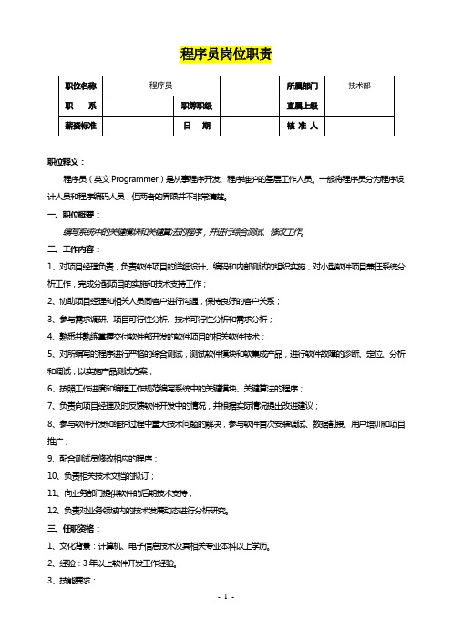 程序员岗位职责