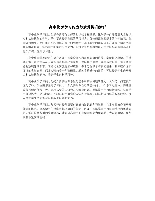 高中化学学习能力与素养提升探析