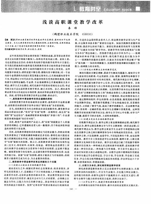 浅谈高职课堂教学改革