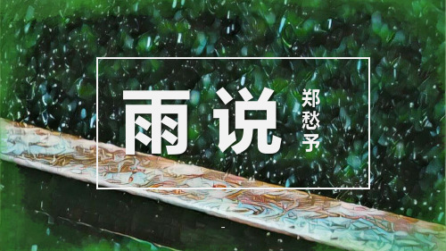 雨说PPT课件-精品课件