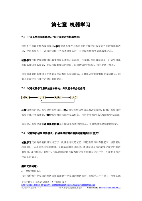 《人工智能及其应用》(蔡自兴)课后习题答案第7章