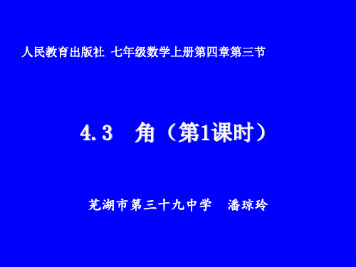 部审初中数学七年级上《角的度量》潘琼玲PPT课件 一等奖新名师优质公开课获奖比赛新课标人教