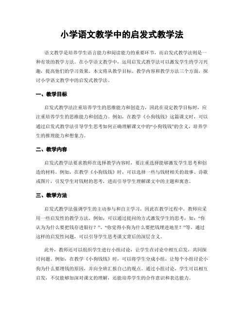 小学语文教学中的启发式教学法