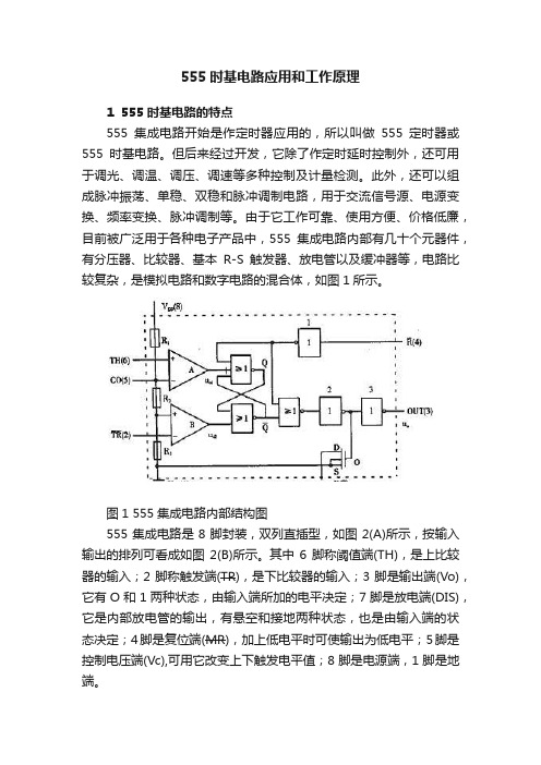 555时基电路应用和工作原理