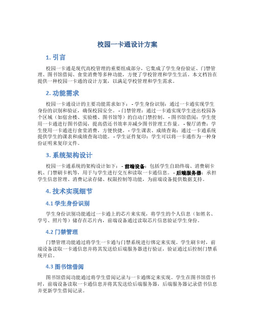 校园一卡通设计方案